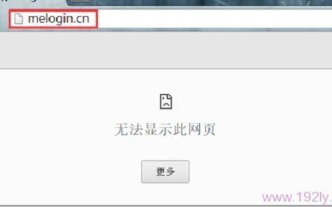 melogin.cn设置界面怎么进不了?