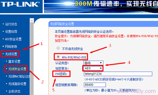 设置TP-Link路由器的无线网络密码