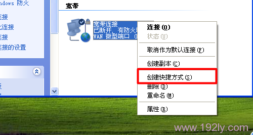 XP上创建宽带连接快捷方式