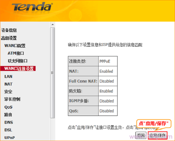 腾达D304的ADSL拨号上网设置完成，点击保存