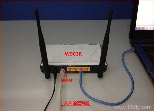 网线入户上网时，腾达W908R路由器安装