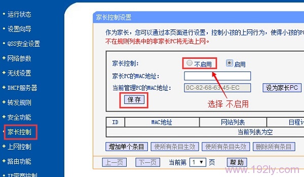 关闭路由器上的家长控制功能