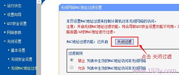 关闭路由器上的 无线MAC地址过滤功能