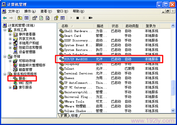 启用“TCP/IP NetBIOS Helper”服务