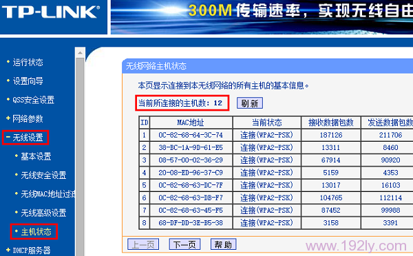 查看无线路由器上，无线设备的连接数量