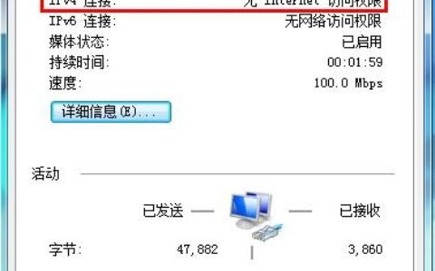 本地连接ipv4无网络访问权限解决办法