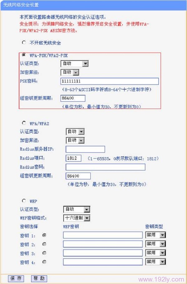 设置A路由器的无线加密方式和无线密码