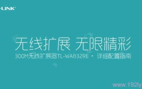 TP-Link TL-WA823RE说明书(设置指南)V1.0下载