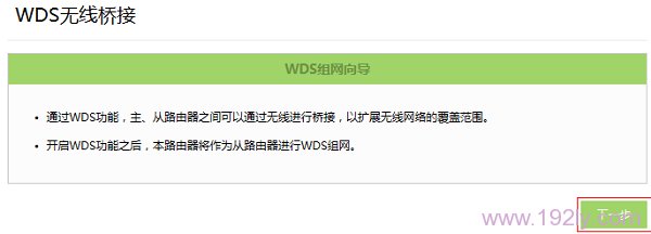 进入WDS无线桥接下一步