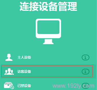 进入访客设备管理选项