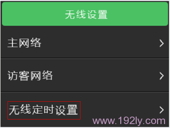 进入“无线定时设置”界面