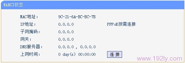 路由器联网失败，“WAN口状态”选项下全部是0