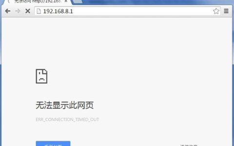 192.168.8.1登陆页面打不开解决办法