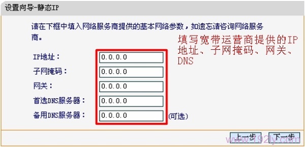 填写宽带运营商提供的静态IP地址、子网掩码、网关、DNS