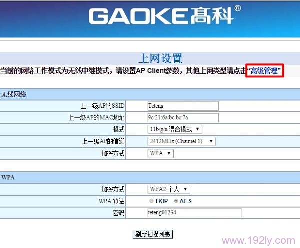 无线中继设置后，重新进入到高科路由器的高级设置界面