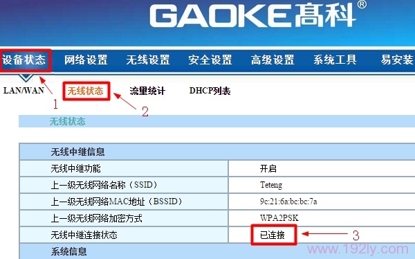 检查高科路由器无线中继是否设置成功