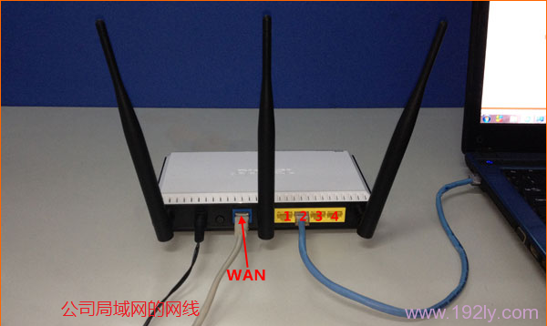 公司局域网网线连接路由器WAN，电脑连接1、2、3、4中任意一个