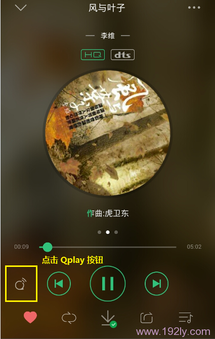 在播放页面点击Qplay按钮