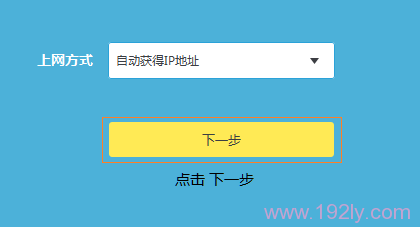 或者是在“上网设置”处，选择：自动获取IP地址