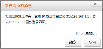 热点信号放大模式(WISP)设置后,提示IP地址冲突