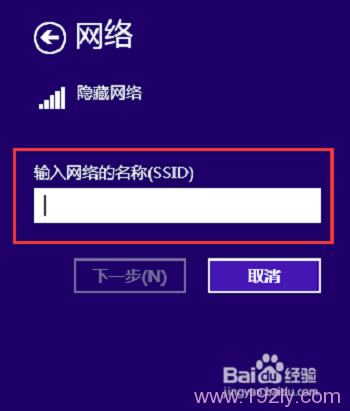 Win8中添加隐藏wifi名称