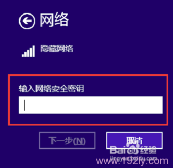 Win8中添加隐藏wifi的密码