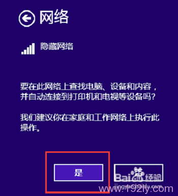 设置Win8中的隐藏网络自动连接到打印机等设备