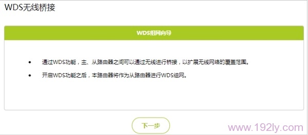 在WDS组网向导页面中，点击“下一步”