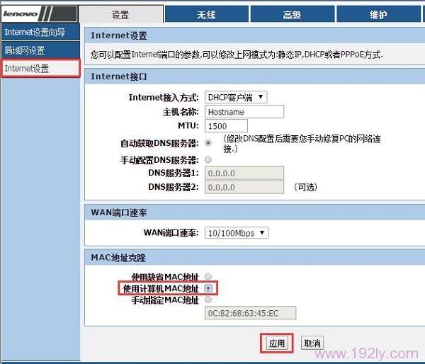 在联想路由器中 克隆MAC地址