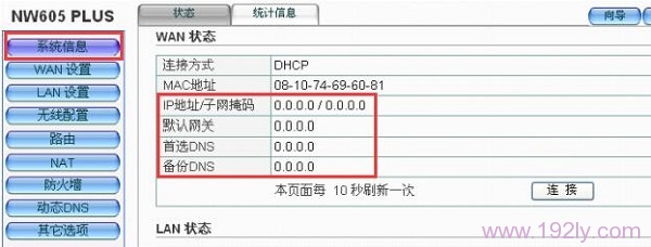 查看磊科NW605P路由器的 WAN口状态