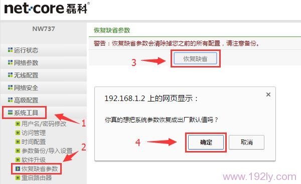 在NW717路由器的设置界面，恢复出厂设置