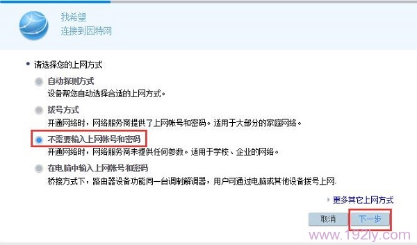 192.168.3.1路由器选择 不需要输入上网账号和密码