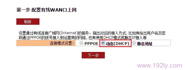 聚网捷路由器中“连接模式设置”选择：动态(DHCP)