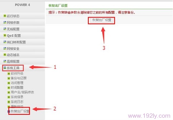 在Power3路由器设置页面，点击“恢复出厂设置”