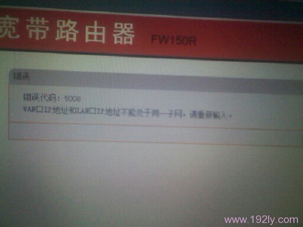 WAN口IP地址和LAN口地址不能处于同一子网