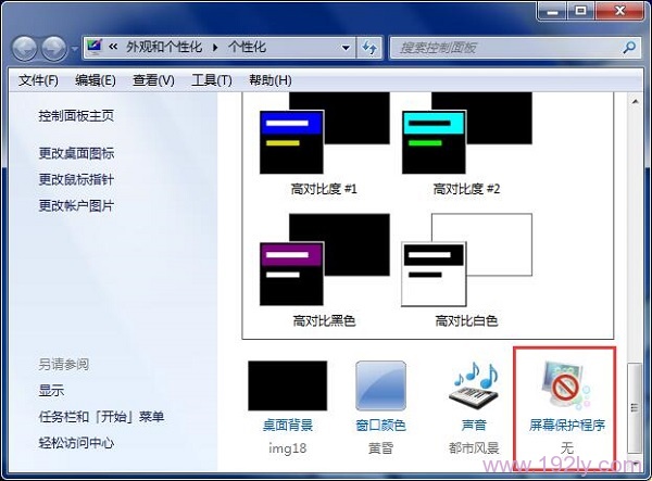 打开Win7中的 屏幕保护程序