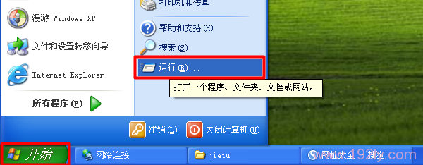 打开XP电脑的 运行程序