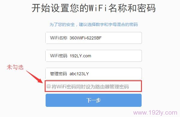 未勾选“将WiFi密码同时设为路由器管理密码”，则管理密码是用户另外设置的