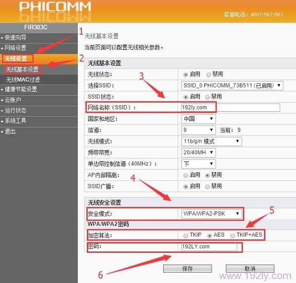 重新设置/修改斐讯FIR303C路由器WiFi密码