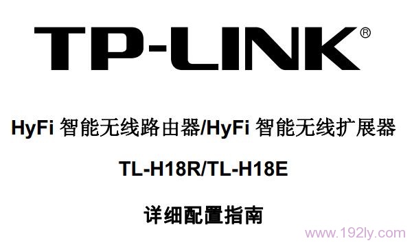 TP-Link TL-H18R/TL-H18E说明书