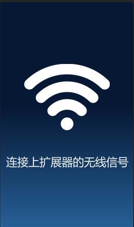 手机连接到TP-Link无线扩展器的WiFi信号