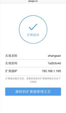 TP-Link无线扩展器设置成功
