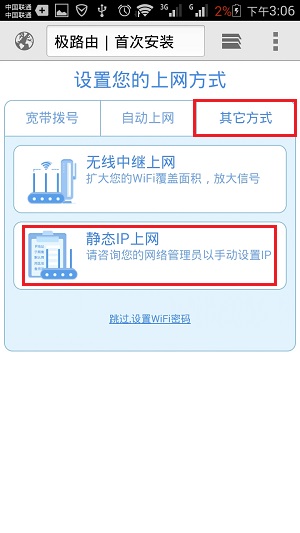 极路由中上网方式选择：静态IP上网