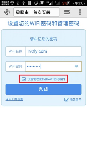 用手机设置极路由中的WiFi密码和WiFi名称