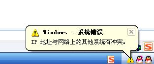 ip地址与网络上的其他系统有冲突