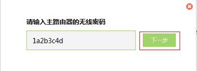 填写主路由器的无线密码