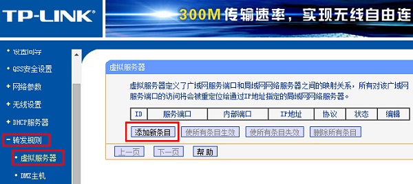 TL-WR2041+路由器上添加端口映射规则