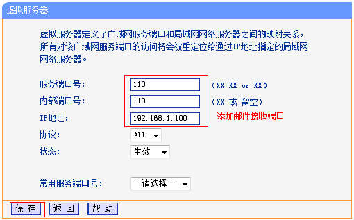 接收邮件端口映射设置