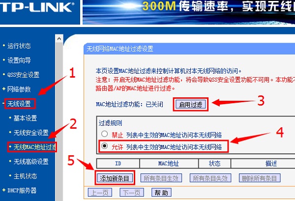 启用无线MAC地址过滤