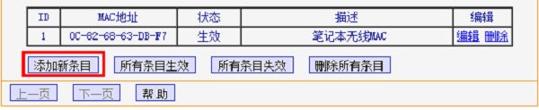 添加过滤手机MAC地址的条目